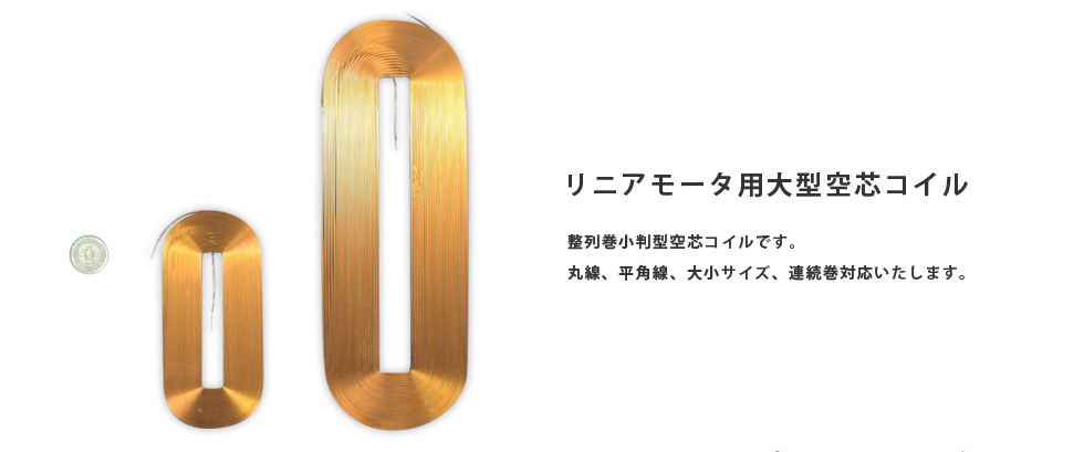 リニアモータ用大型空芯コイル　整列巻小判型空 芯コイルです。丸線、平角線、大小サイズ、連続巻対応いたします。