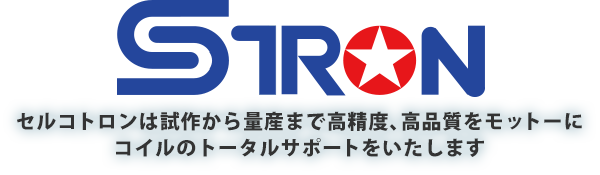 SELCOTRON セルコトロン セルコトロンは試作から量産まで高精度、高品質をモットーにコイルのトータルサポートをいたします