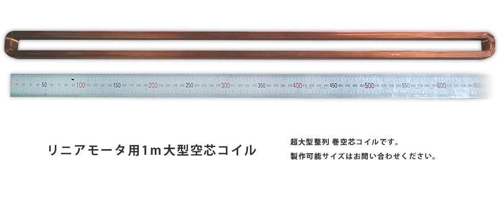 リニアモータ用1ｍ大型空芯コイル　超大型整列 巻空芯コイルです。製作可能サイズはお問い合わせください。